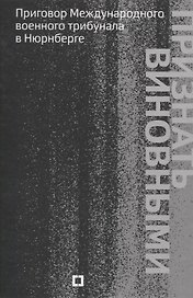 Признать виновными. Приговор Международного военного трибунала в Нюрнберге