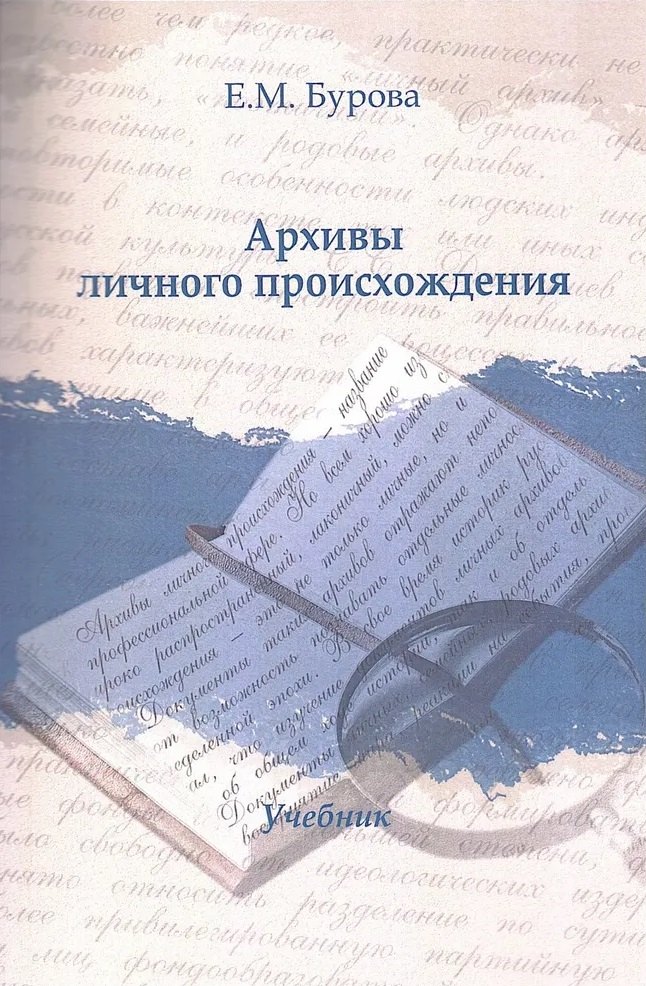 

Архивы личного происхождения: Учебник