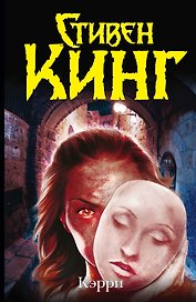 Кэрри : [роман]