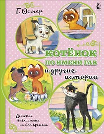 Котенок по имени Гав и другие истории