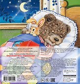 Спокойной ночи, медвежонок! - 1
