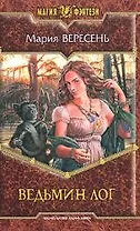 Ведьмин лог