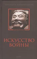 Искусство войны