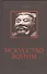 Искусство войны - 0