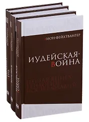 Фейхтвангер.Трилогия (Компл.в 3-х томах)Иудейская война.Сыновья.Настанет день