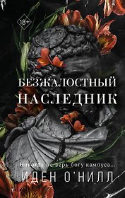 Безжалостный наследник (#1)
