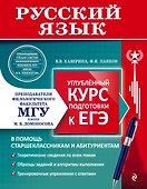 Русский язык. Углубленный курс подготовки к ЕГЭ - 0