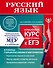 Русский язык. Углубленный курс подготовки к ЕГЭ - 0
