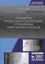 Параметры продольно-однородных осредненных турбулентных потоков. Учебное пособие