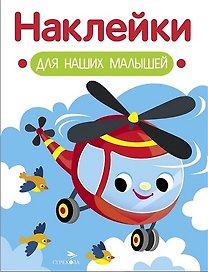 Наклейки для наших малышей. Выпуск 15. Вертолет