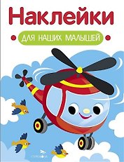 Наклейки для наших малышей. Выпуск 15. Вертолет