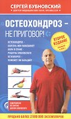 Остеохондроз - не приговор! 2-е издание (перераб. и доп.) - 0