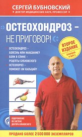 Остеохондроз - не приговор! 2-е издание (перераб. и доп.)