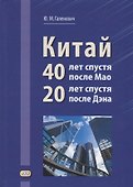 Китай: 40 лет спустя после Мао, 20 лет спустя после Дэна - 0