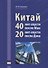Китай: 40 лет спустя после Мао, 20 лет спустя после Дэна - 0