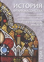 История франкмасонства от возникновения до его настоящего времени. Том II
