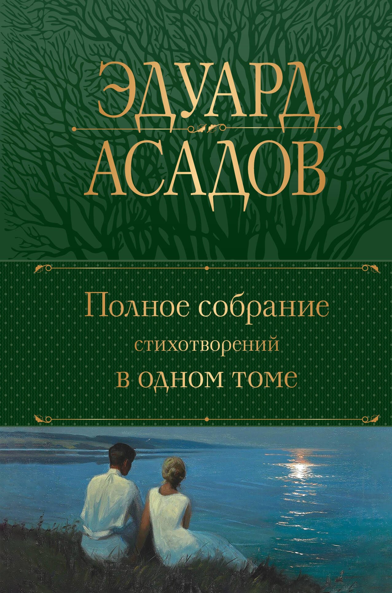 

Полное собрание стихотворений в одном томе