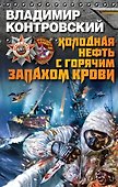 Холодная нефть с горячим запахом крови - 0