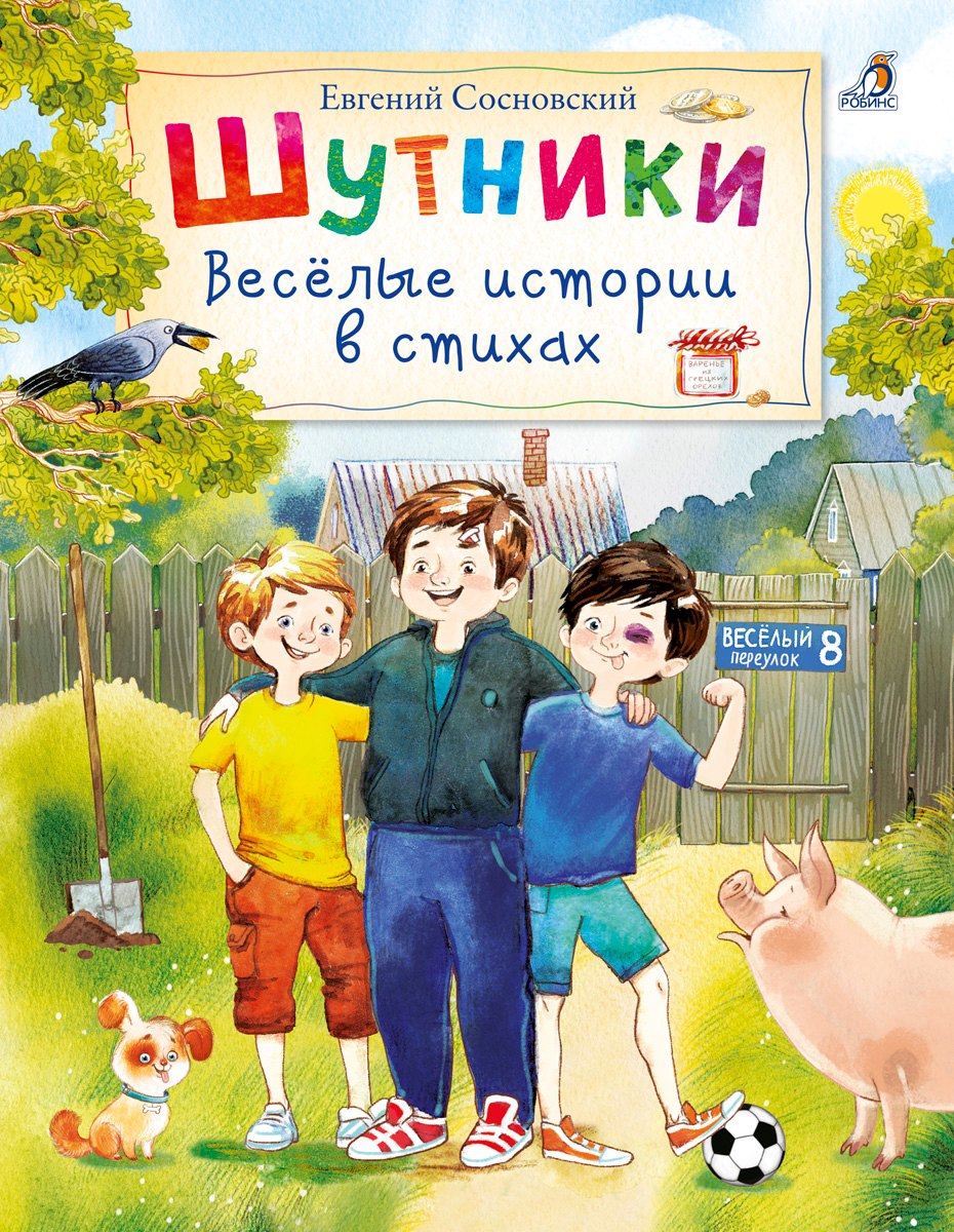 

Шутники. Веселые истории в стихах