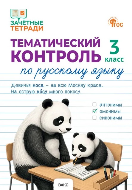 Обложка книги «Тематический контроль по русскому языку. 3 класс. Рабочая тетрадь»