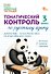 Тематический контроль по русскому языку. 3 класс. Рабочая тетрадь - 0