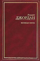 Великая Охота