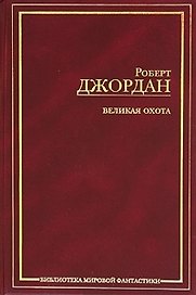 Великая Охота