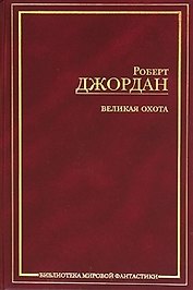 Великая Охота