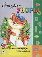 Фигуры и узоры. Пропись-тетрадь с наклейками