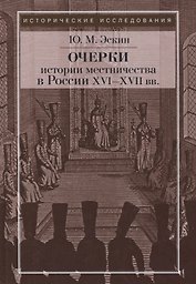 Очерки истории местничества в России XVI-XVII вв. 2-е изд., испр