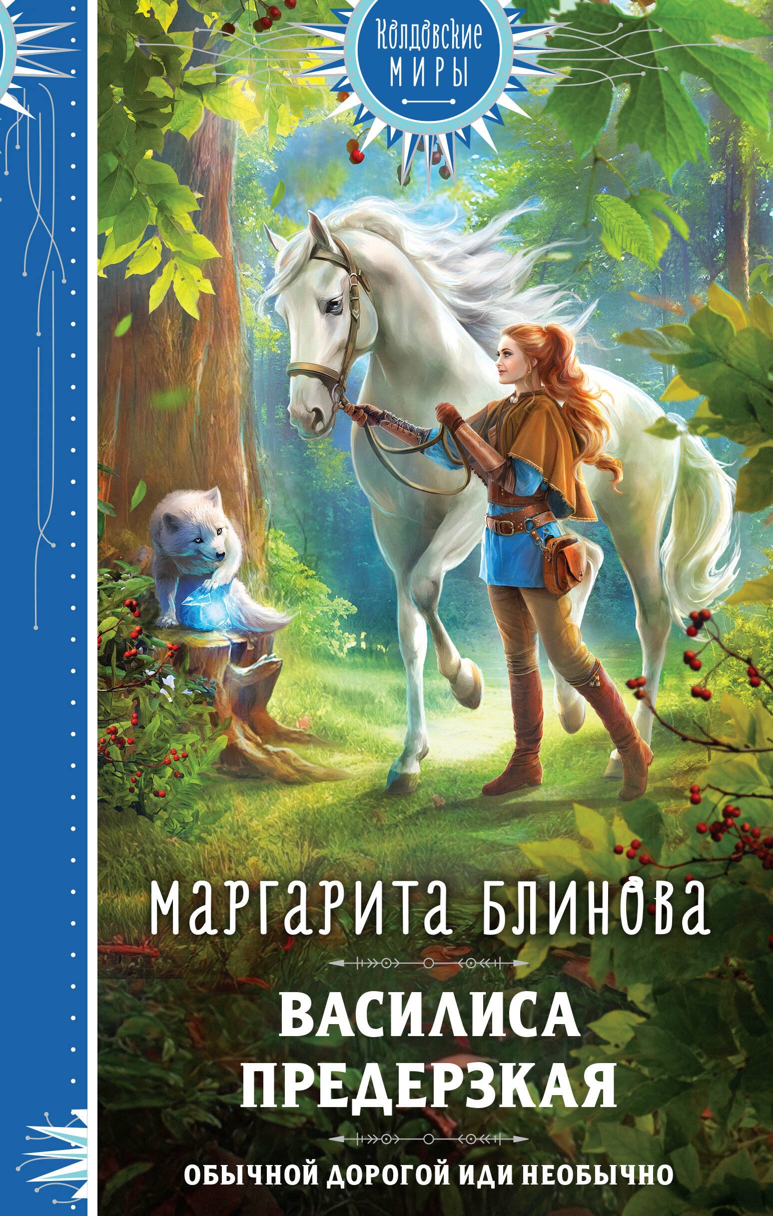 

Василиса Предерзкая