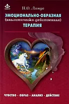 Эмоционально-образная (аналитически-действенная) терапия
