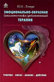 Эмоционально-образная (аналитически-действенная) терапия