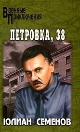 Петровка 38