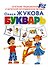 Букварь - 0