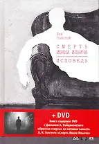 Смерть Ивана Ильича. Исповедь: повести + DVD фильм А. Кайдановского "Простая смерть".