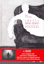 Смерть Ивана Ильича. Исповедь: повести + DVD фильм А. Кайдановского "Простая смерть".