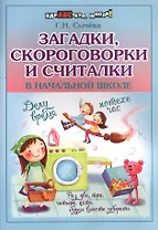 Загадки,скороговорки и считалки в начал.школе