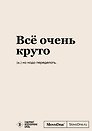 Блокнот SlovoDna. Всё очень круто (формат А5, 128 стр., с контентом)