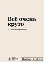 Блокнот SlovoDna. Всё очень круто (формат А5, 128 стр., с контентом)