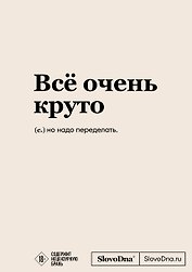 Блокнот SlovoDna. Всё очень круто (формат А5, 128 стр., с контентом)