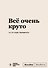 Блокнот SlovoDna. Всё очень круто (формат А5, 128 стр., с контентом) - 0
