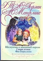 Щелкунчик и мышиный король / Синяя птица. Фея Берилюна (мягк) (Мои любимые книжки). Гофман Э., Метерлинк М. (АСТ)