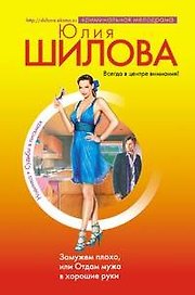Замужем плохо, или Отдам мужа в хорошие руки