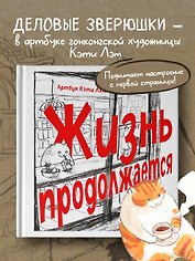 Жизнь продолжается. Артбук Кэти Лэм