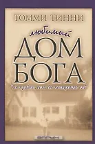 Любимый дом Бога. "Он придет, если вы построите его"