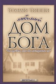 Любимый дом Бога. "Он придет, если вы построите его"