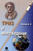 ТРИЗ и мировидение - 0