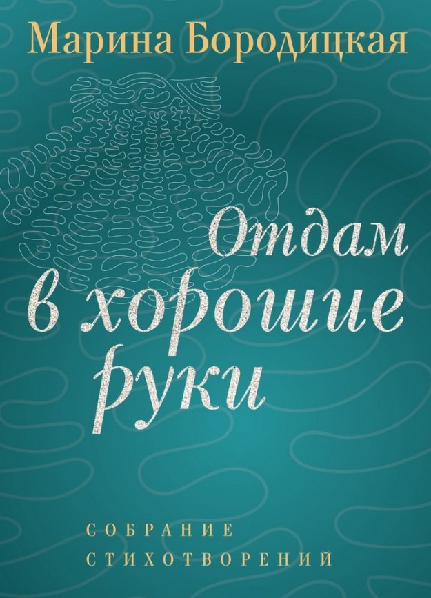 

Отдам в хорошие руки: Собрание стихотворений