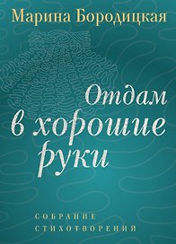 Отдам в хорошие руки: Собрание стихотворений